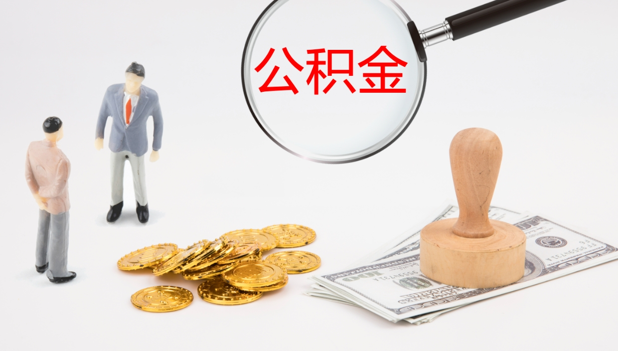 阳谷离职多久可以取住房公积金（离职多久后能取公积金）