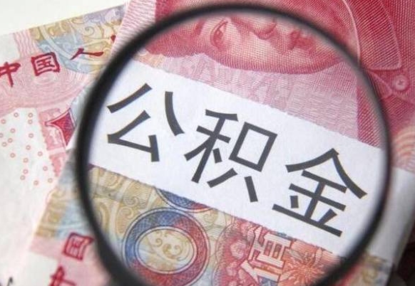 阳谷异地公积金销户提取流程（异地公积金注销提取）